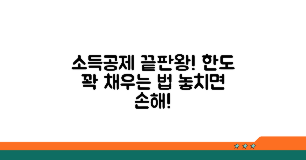소득공제 한도 상세 분석