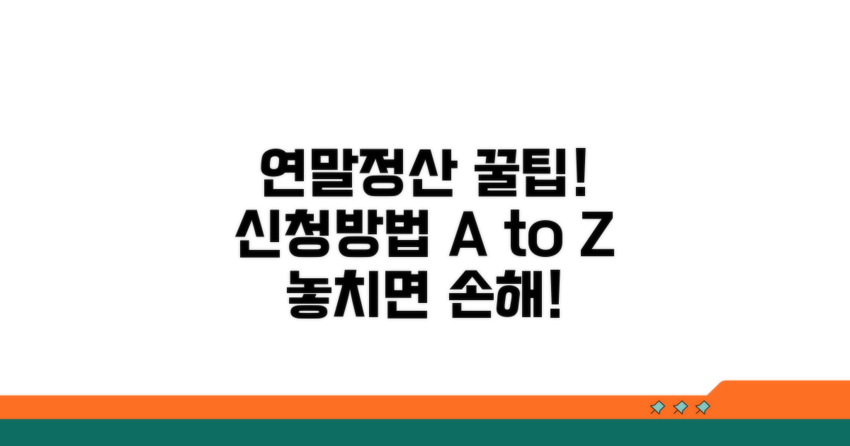 연말정산 신청 방법 완벽 가이드