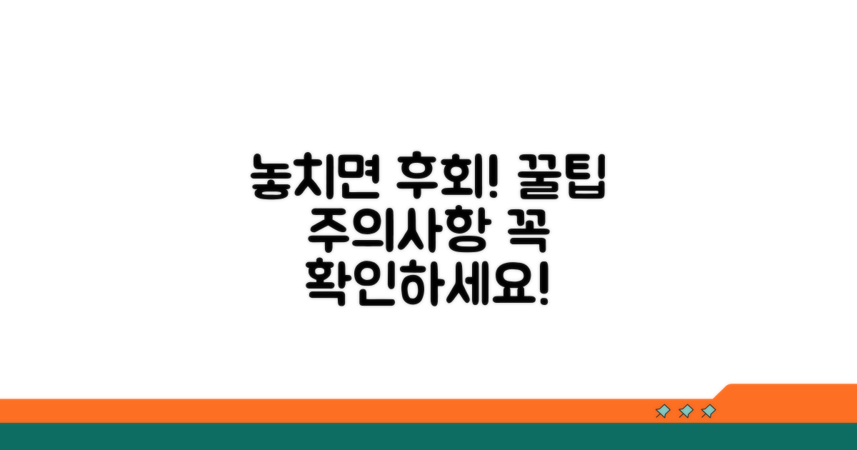 놓치기 쉬운 주의사항 체크!