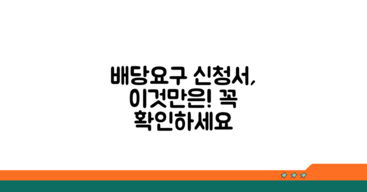 배당요구 신청서 작성 시 꼭 확인하세요