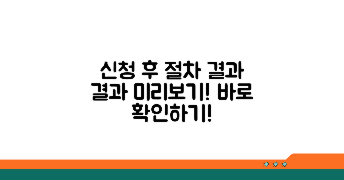 신청 후 절차와 예상 결과 안내