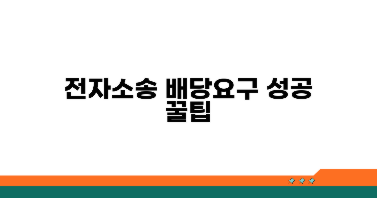 전자소송 배당요구 성공 꿀팁 모음