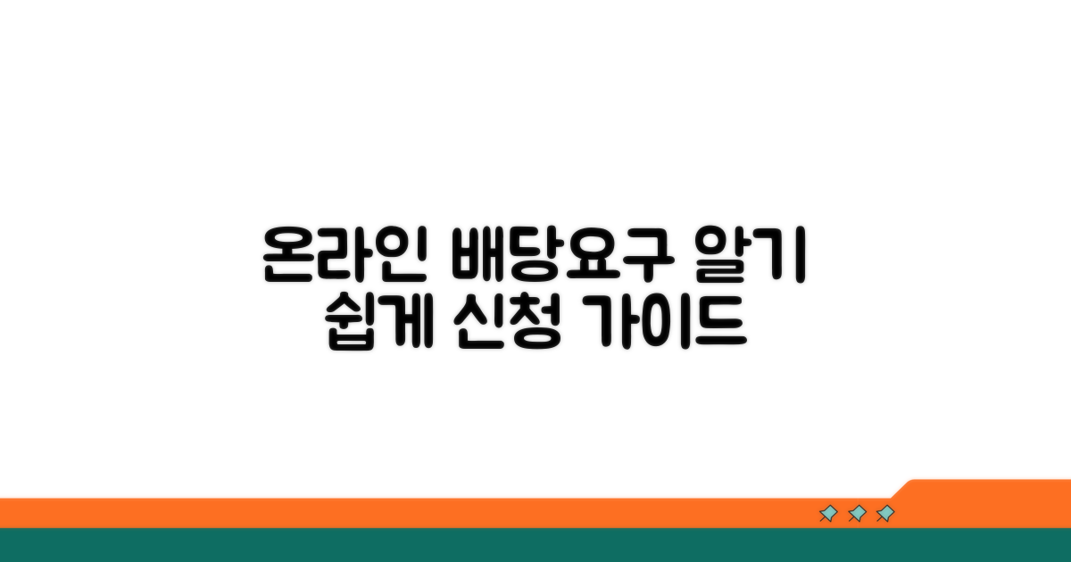 온라인 배당요구 신청 방법 알아보기