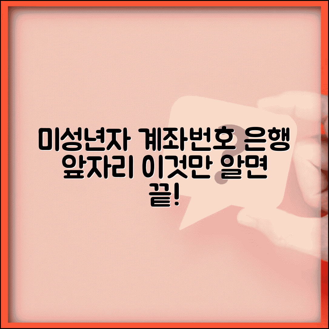 미성년자 계좌번호 앞자리 은행 구분 | 은행별 계좌번호 체계와 미성년자 계좌 식별법