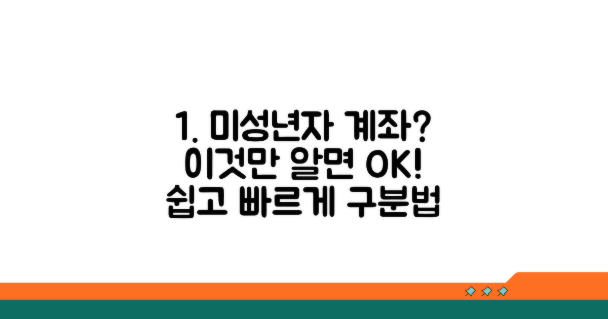 미성년자 계좌, 어떻게 구분할까?