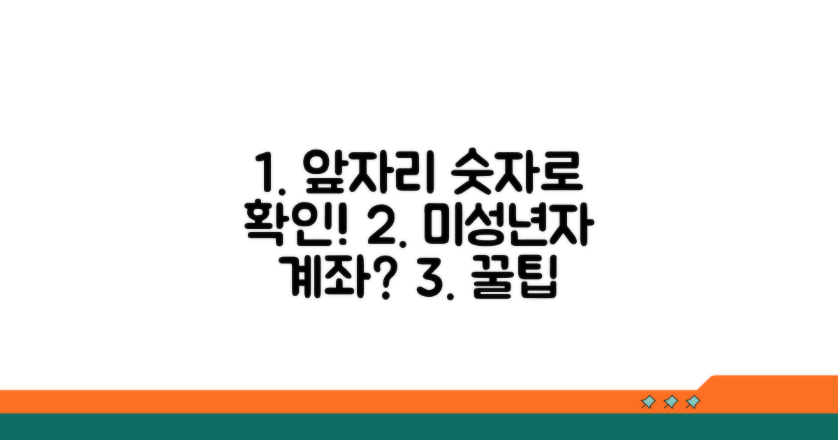 은행 계좌 앞자리, 미성년자일까?