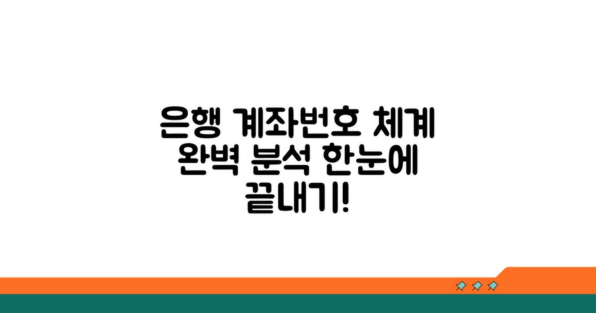 은행별 계좌번호 체계 한눈에 보기