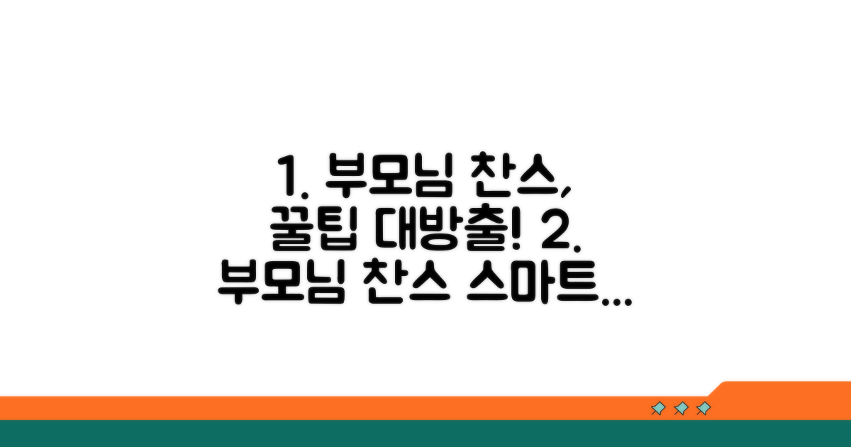 부모님 찬스로 똑똑하게 활용하기