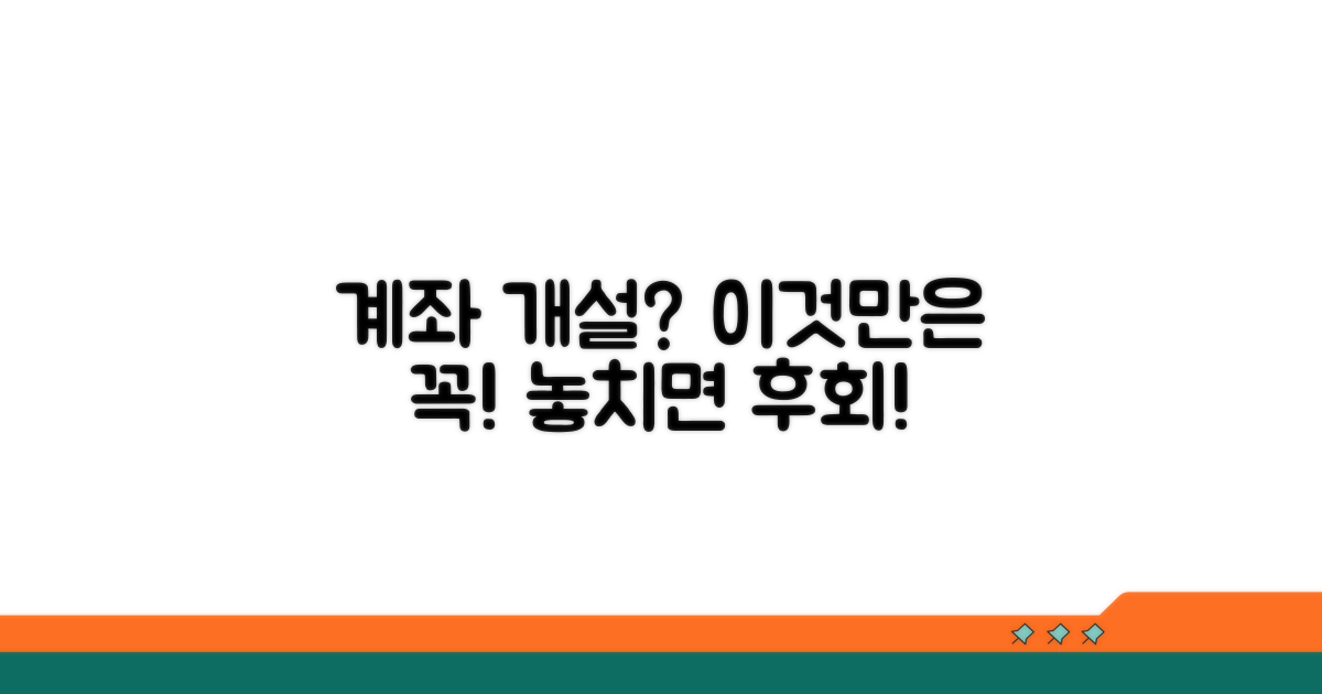 계좌 개설 시 주의할 점 확인하기