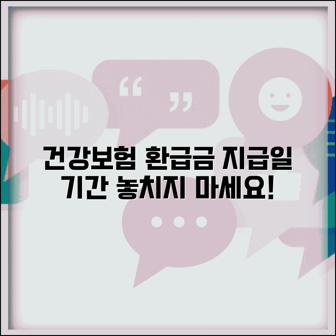본인부담금환급금 지급일 | 건강보험 환급금 지급 일정 및 기간