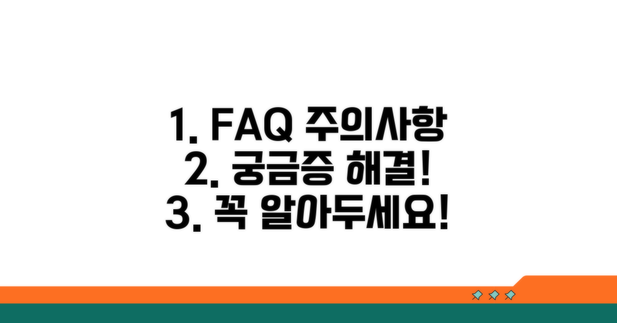 자주 묻는 질문과 주의사항