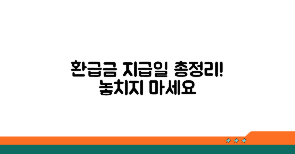 환급금 지급 일정 및 대상 확인법
