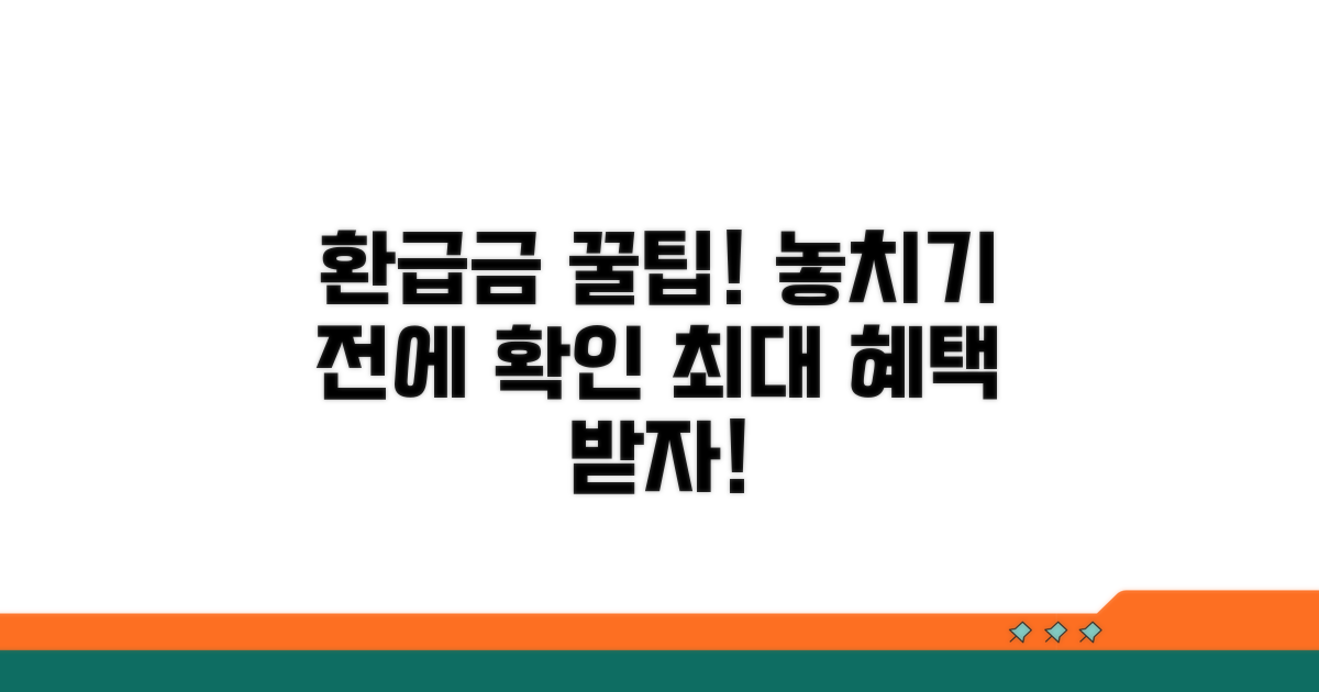 환급금 놓치지 않는 꿀팁