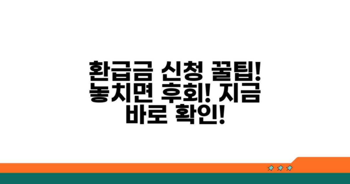 환급금 신청 방법과 절차 안내