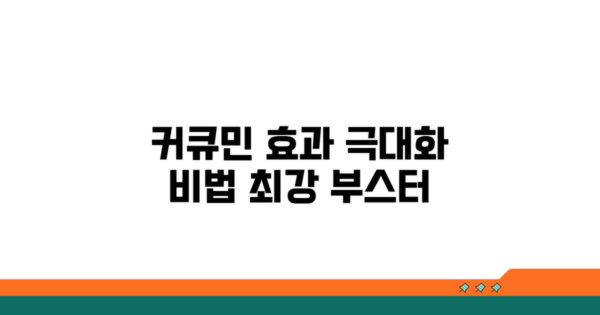 커큐민 효과 극대화하는 핵심