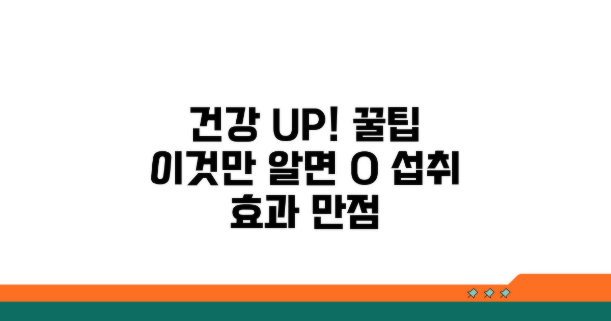 건강 효과 높이는 섭취 노하우