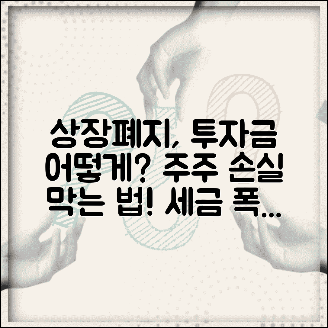 상장폐지되면 주주는 어떻게 되나? | 투자금 회수 방법과 세금 처리 가이드