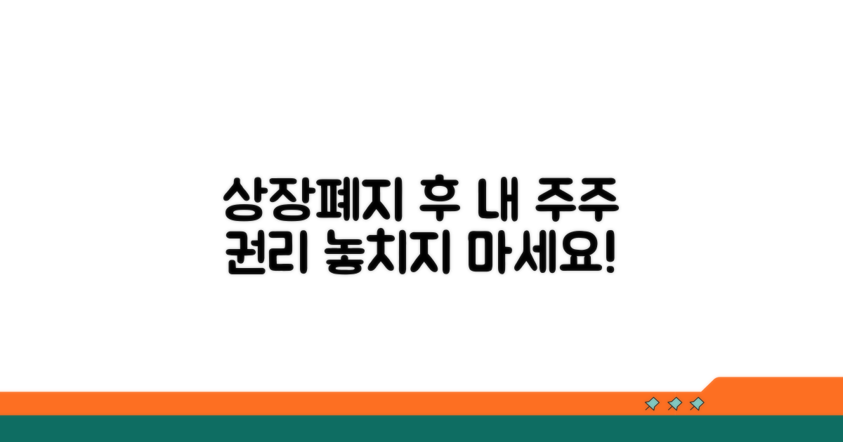 상장폐지 후 주주 권리 안내