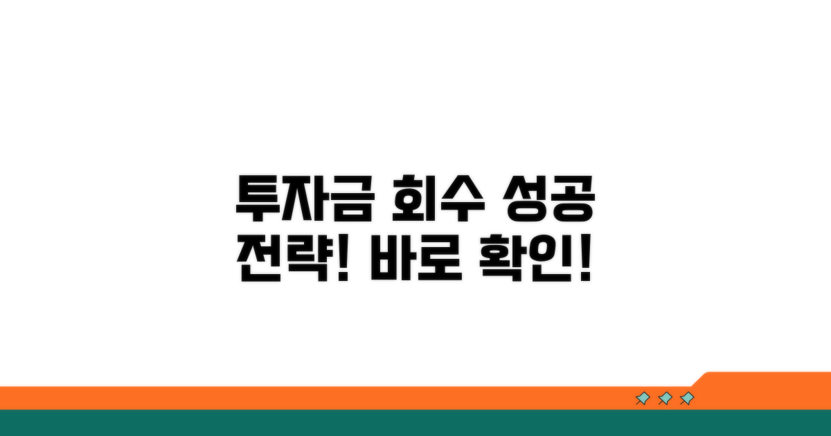 투자금 회수 방법 상세 분석
