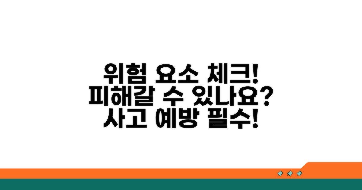 주의해야 할 위험 요소 체크