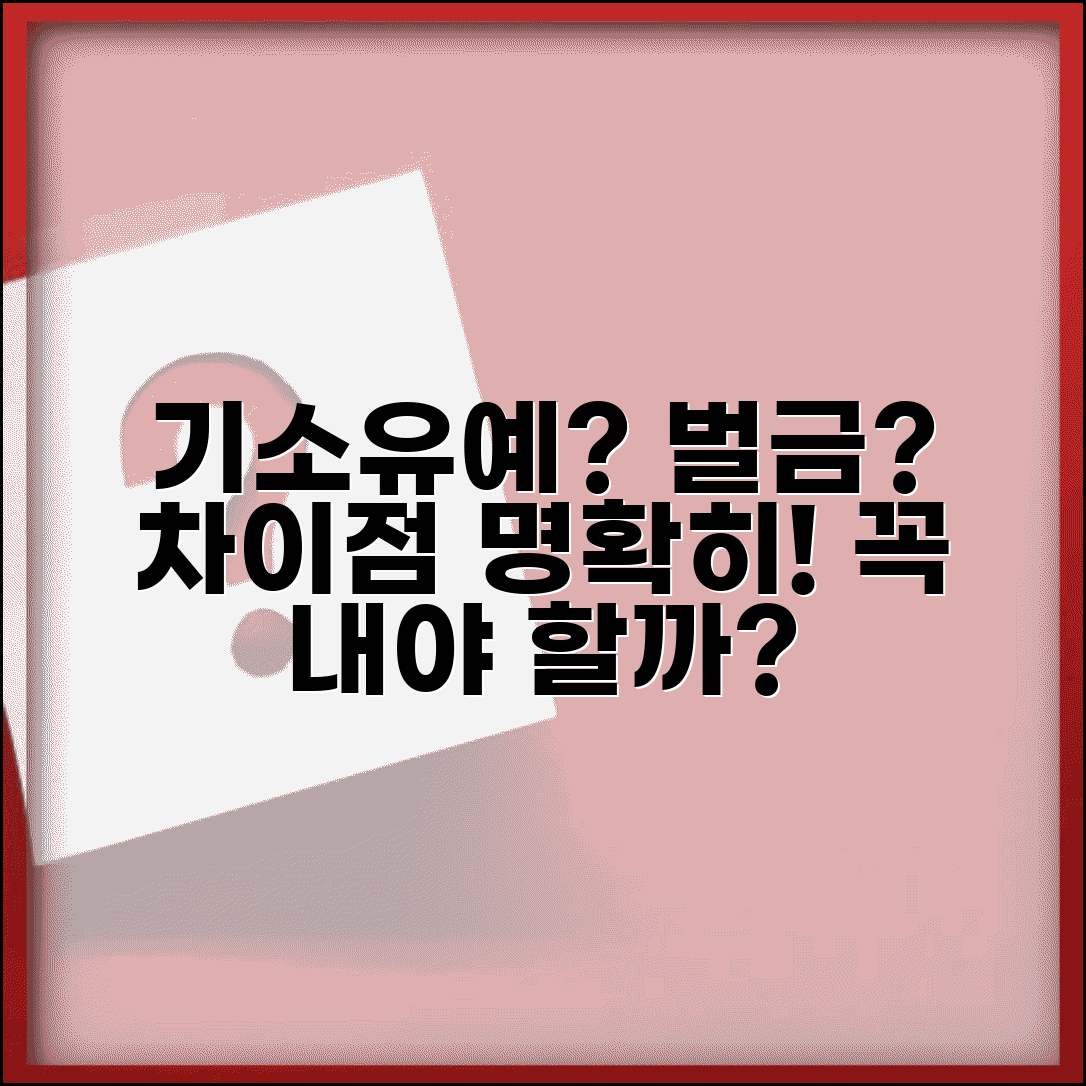 기소유예 벌금 납부해야 할까 | 기소유예와 벌금형의 차이점