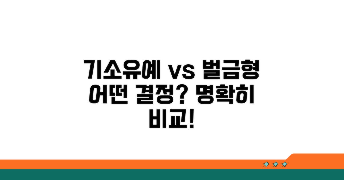 기소유예와 벌금형, 무엇이 다를까?
