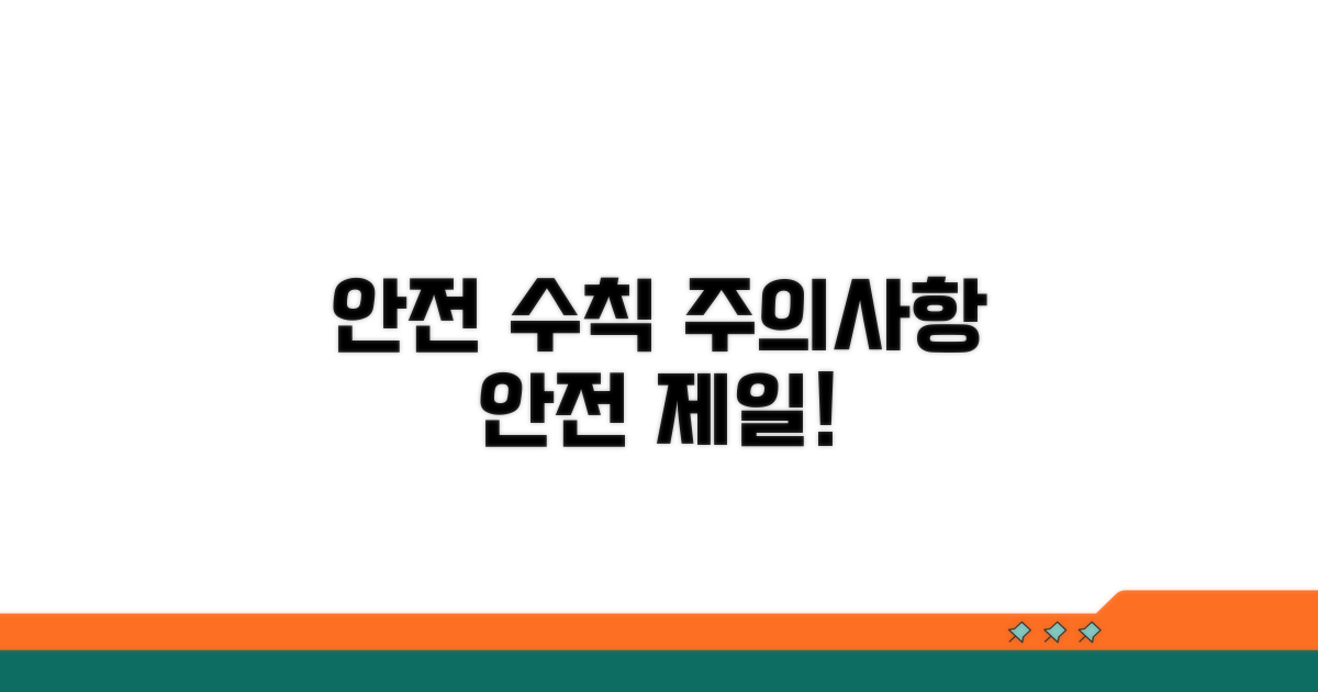 주의사항과 안전 수칙