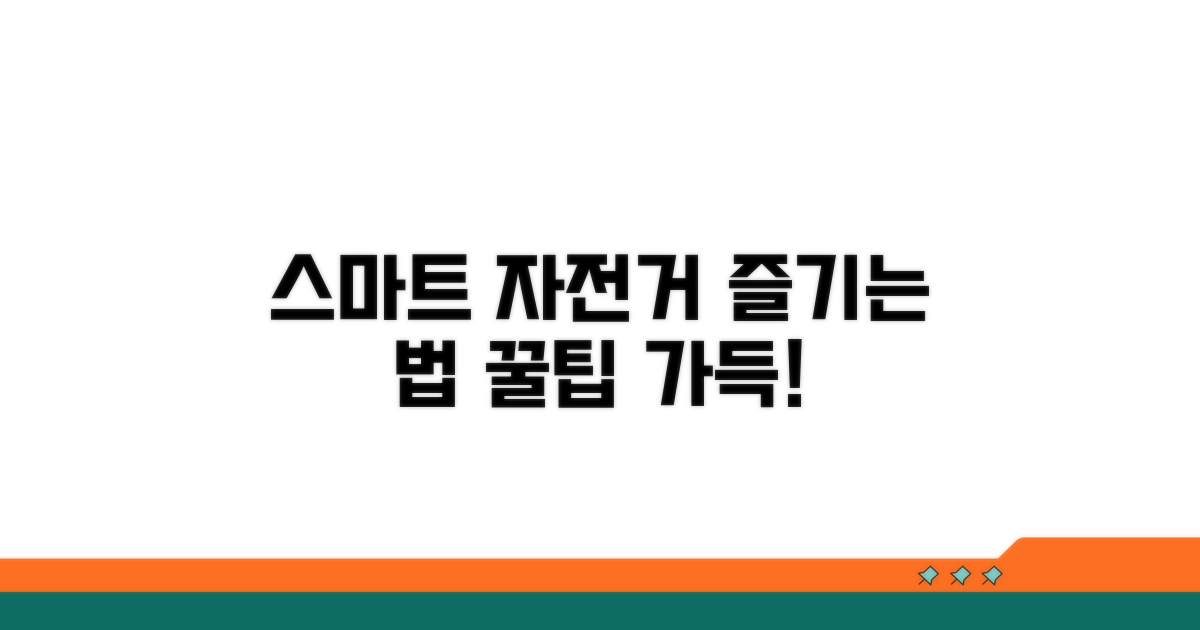 스마트하게 자전거 즐기기
