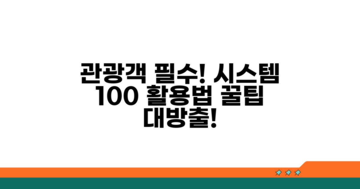 관광객을 위한 시스템 활용법