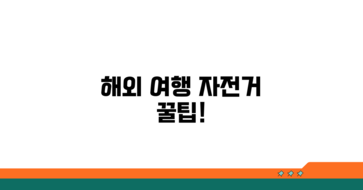 해외 여행 자전거 이용 방법