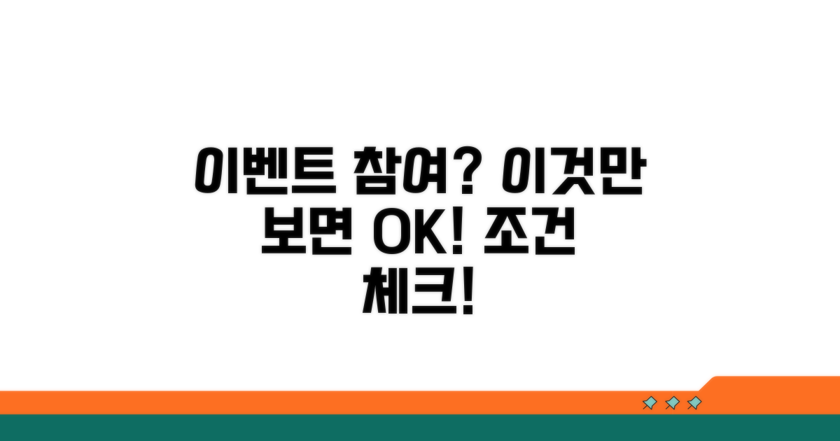 이벤트 참여 조건 확인하기