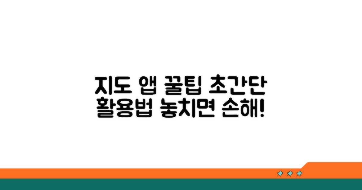 지도 앱 이용 꿀팁 대방출