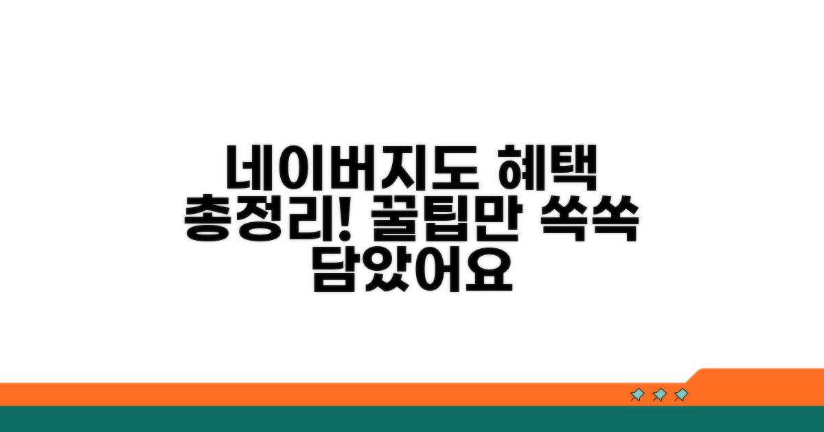 네이버지도 이벤트 혜택 총정리