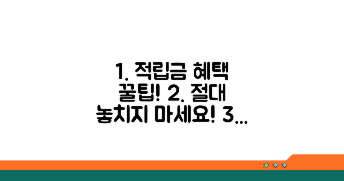 적립금 혜택 놓치지 않는 법