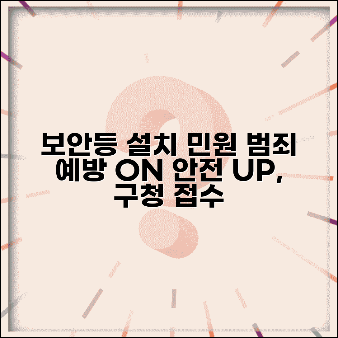 보안등 설치 민원 | 범죄 예방 보안등 설치 구청 안전과 민원 접수