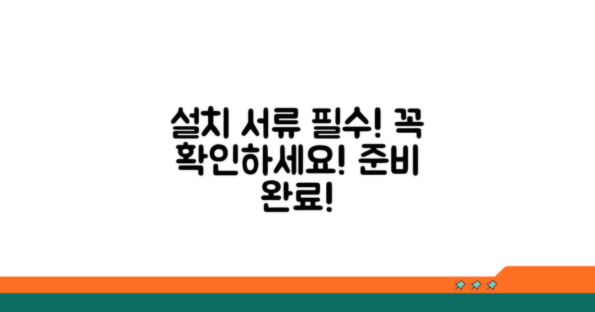 설치 요청 시 필수 서류 확인