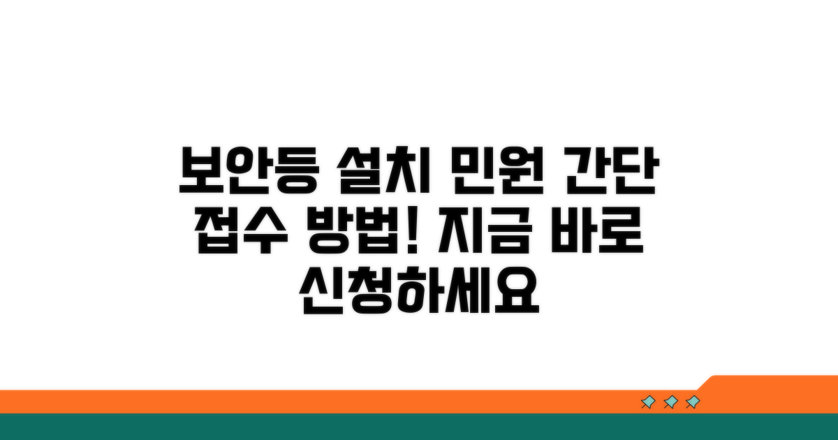 보안등 설치 민원 접수 방법