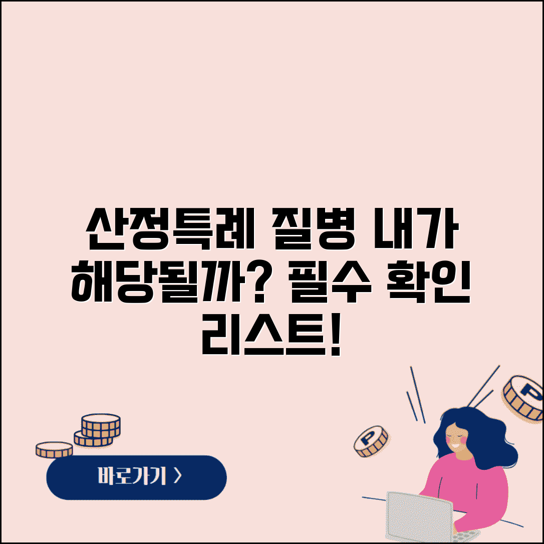 산정특례 대상질병 리스트 | 어떤 병이 해당되는지