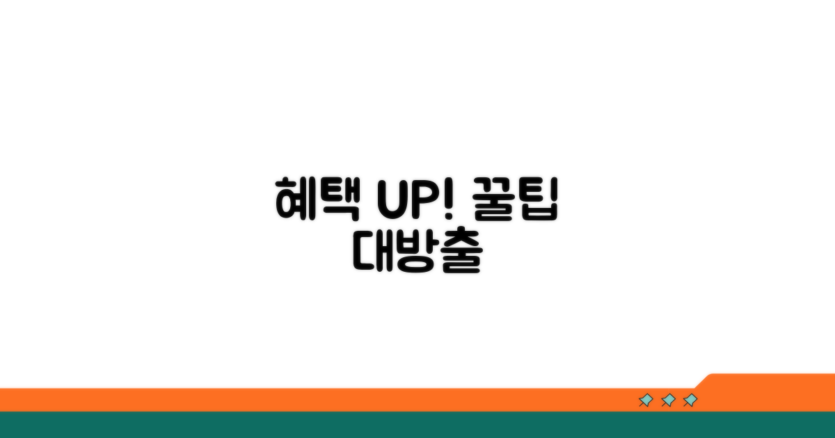 추가 혜택과 활용 꿀팁까지