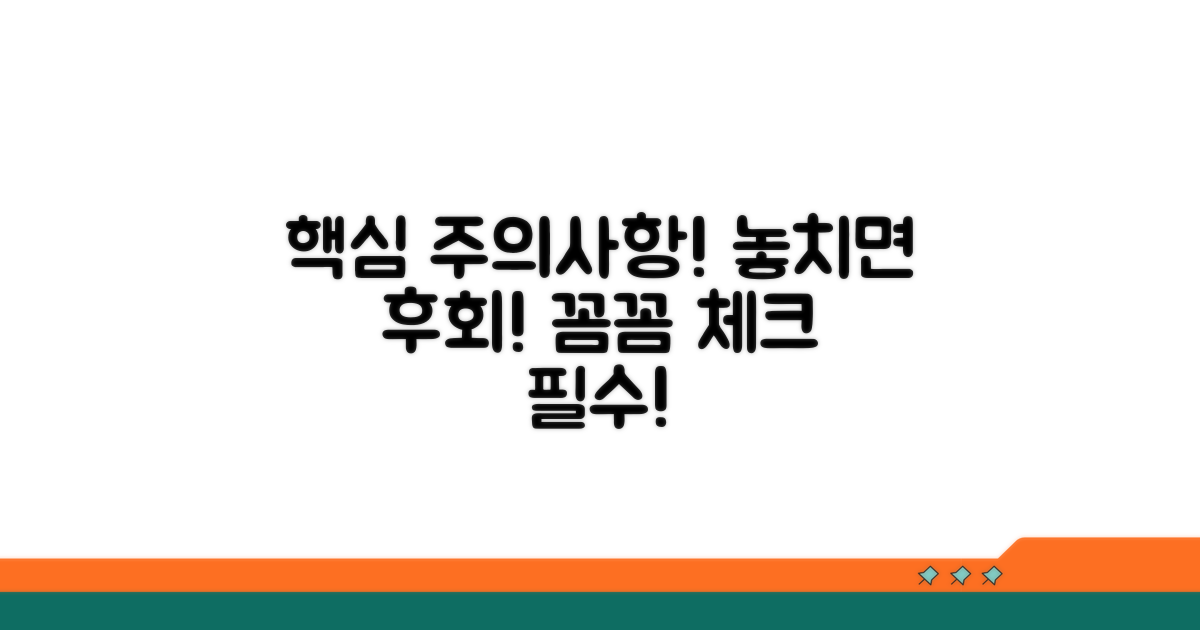 놓치면 안 될 주의사항 꼼꼼히 확인