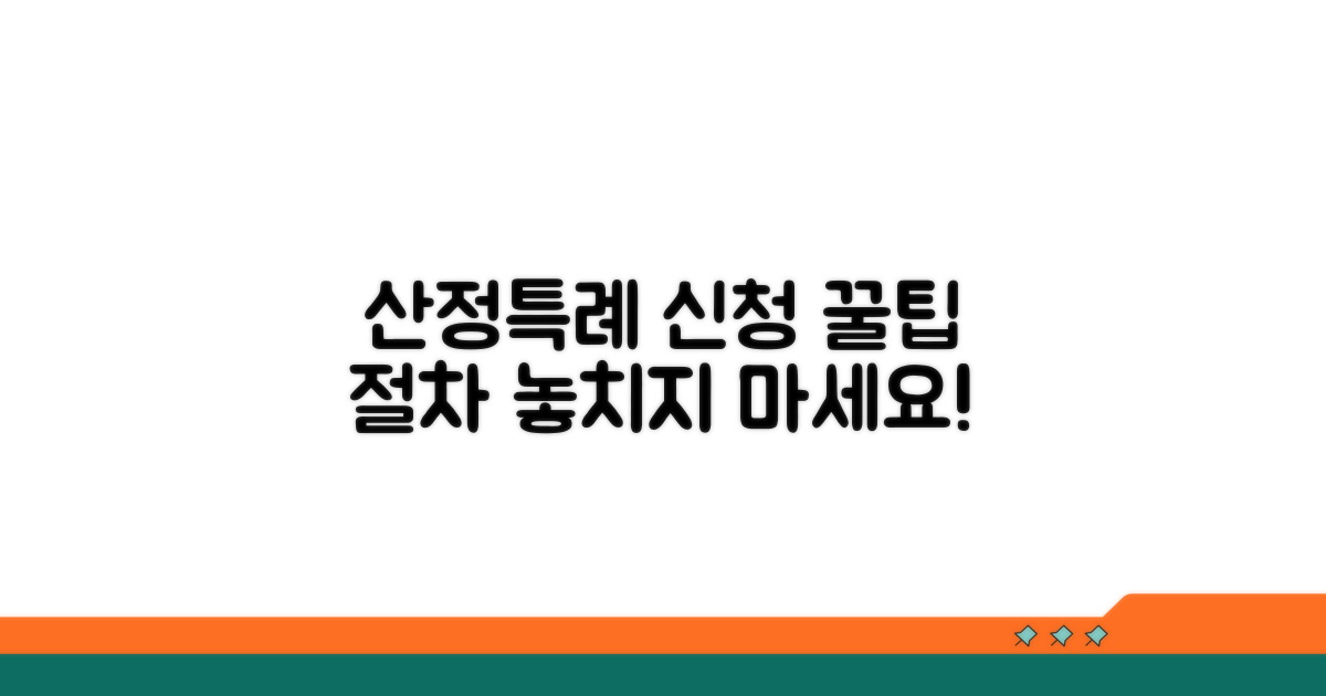 산정특례 신청 방법과 절차