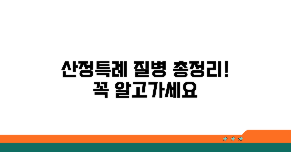 산정특례 대상 질병 총정리