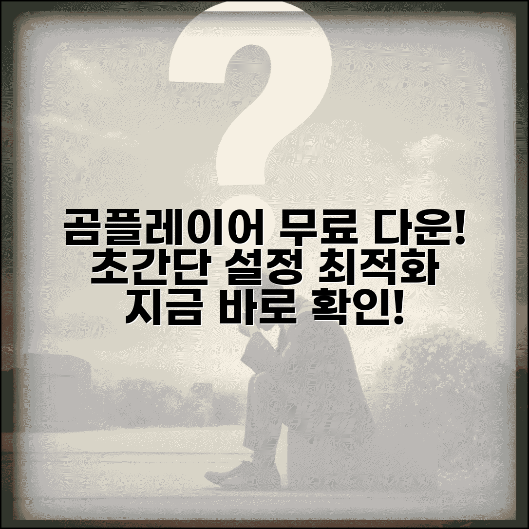 곰플레이어무료다운로드 완벽 가이드 | 코덱팩 설정 | 재생 최적화 방법