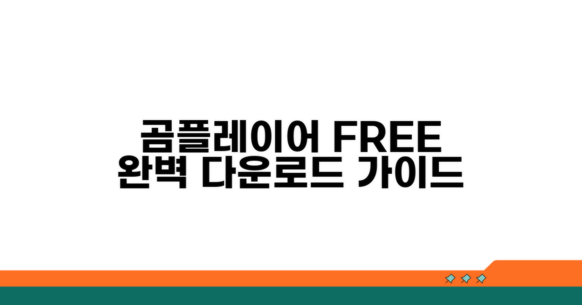 곰플레이어 무료 다운로드 완벽 가이드