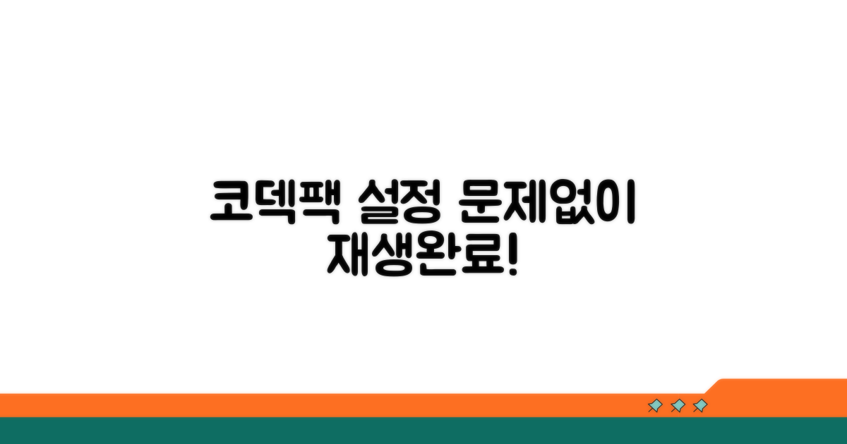 코덱팩 설정, 문제없이 재생하자