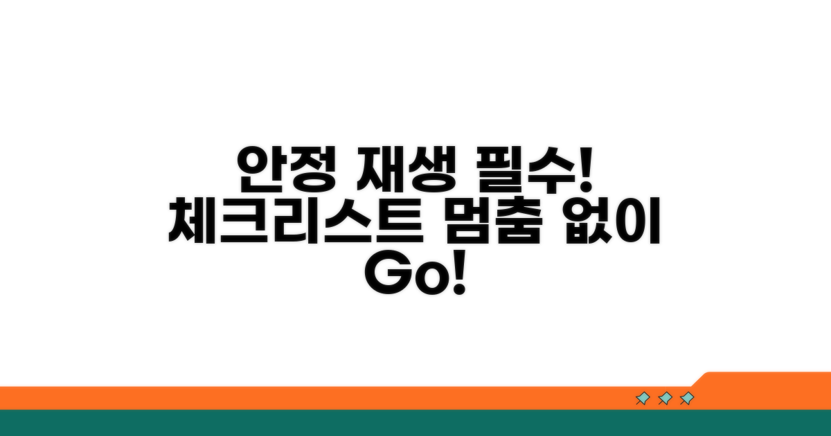 안정적인 재생을 위한 필수 체크