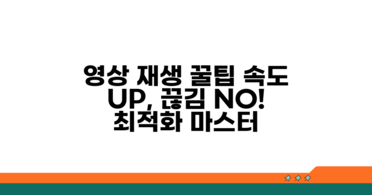 영상 재생 최적화 꿀팁 모음