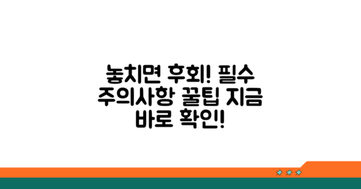 놓치기 쉬운 주의사항과 팁
