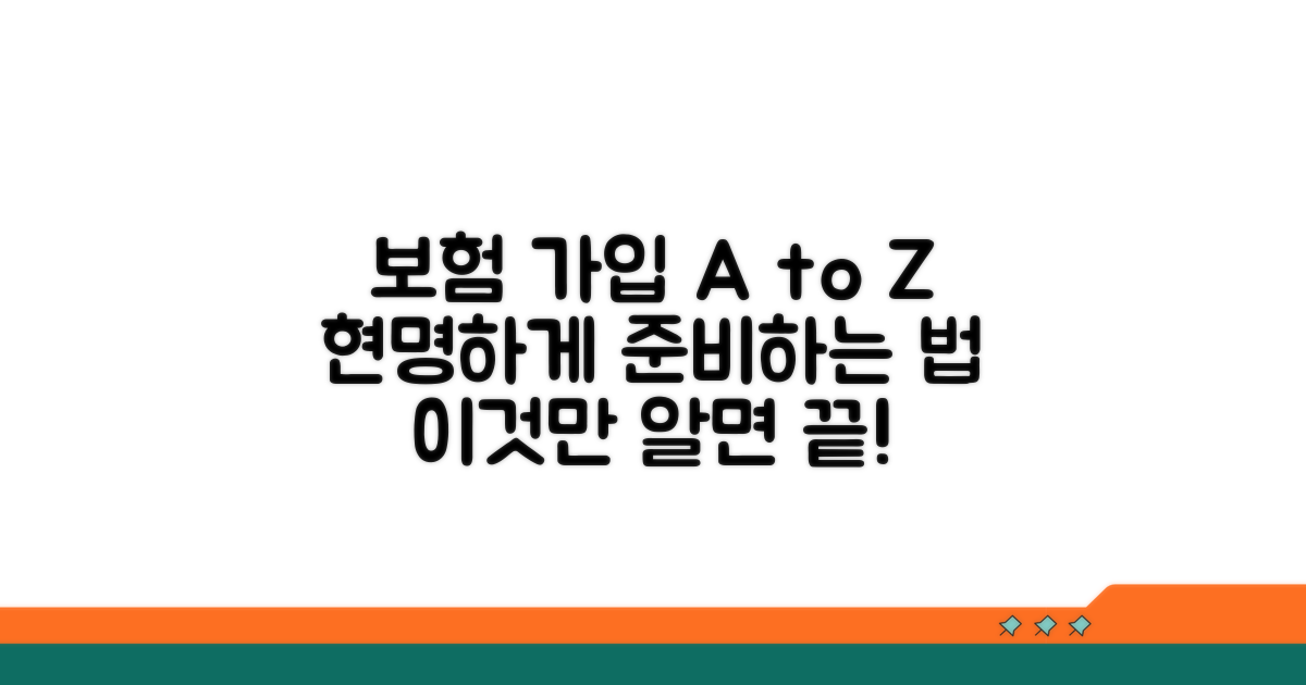 보험 가입, 똑똑하게 준비하는 법