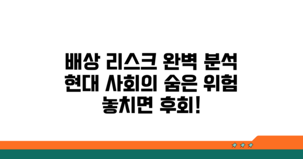 현대 사회 배상 리스크 완벽 분석